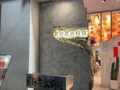 门面-贰回巷火锅馆(钟楼店)
