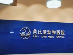 -芭比堂动物医院·犬猫全科·异宠专科(雁塔分院)
