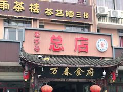 门面-万春卤菜(天乡后街步行街店)