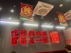 -成都你六姐·牛肉冒菜(城市集市合生汇店)