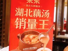 -来菜·湖北头牌藕汤(汉街店)