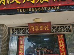 -周震馄饨