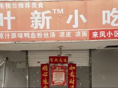 -叶新小吃店(来凤小区总店)