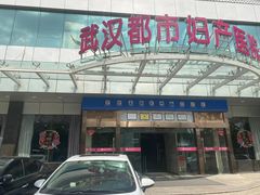 -武汉都市妇产医院-妇科中心