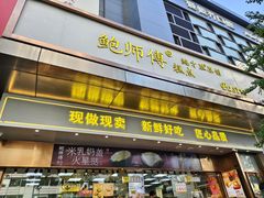 -鲍师傅糕点(江苏路店)
