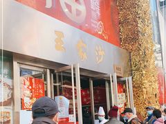 门面-王家沙点心店(南京西路总店)