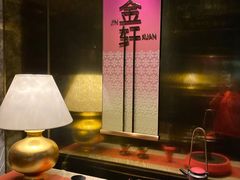 -金轩中餐厅 Jin Xuan(浦东丽思卡尔顿酒店)