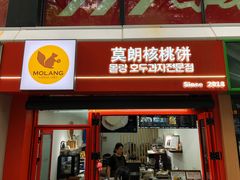 -莫朗核桃饼(虹泉路店)