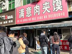 -满意肉夹馍(展宏路店)