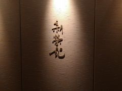 -新荣记(南京西路店)