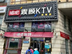 -唱吧麦颂KTV·派对(东坝店)