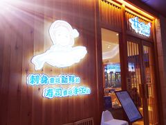 门面-林妈妈村·日式料理(宝山万达店)