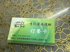 -清真·鸦儿李记·小馆(后海店)