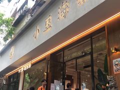 门面-小豆海棠(人民南路店)