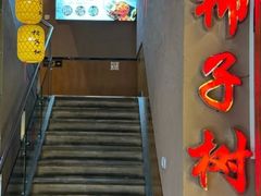 -柿子树炭烤羊腿(金台路店)