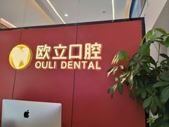 -欧立口腔(香雪店)