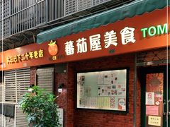 门面-番茄屋葡式美食(总店)