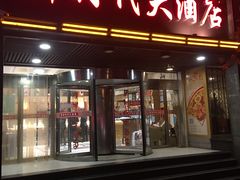 门面-新时代大酒店(仰口路店)