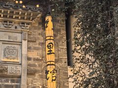 -竹里馆·淮扬菜·功夫茶(老门东店)