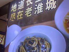 -老淮城·长鱼面(河下古镇店)