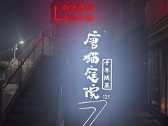 -唐猫庭院·千年陕菜(赛格国际购物中心店)