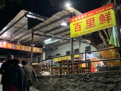 -百里鲜(羚羊峡古栈道森林公园店)