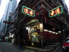 门面-香港蓮香樓(上環店)