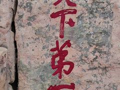 -泰山风景名胜区