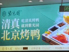 -紫光园·烤鸭·北京菜(团结湖店)