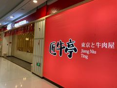 -匠牛亭·锅物烧肉放题自助(昆百大·泰业城店)