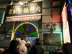 门面-老厨家(友谊路总店)