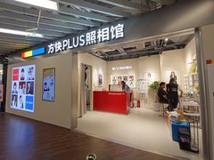 -方快PLUS照相馆(大上海时代广场店)