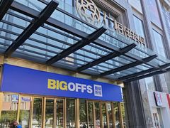 -BIGOFFS 超级折扣(仁恒伊势丹店)