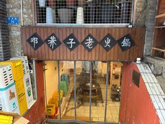 -邓莽子老火锅(鲁祖庙店)