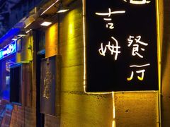 门面-吉姆餐厅