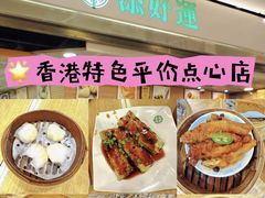 -添好运点心专门店(深水埗店)
