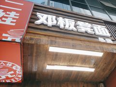 -二娃邓板凳面(解放碑店)