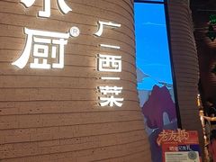 -桂小厨广西菜(万象城店)