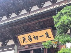 -径山寺