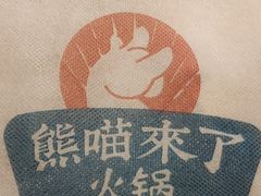 -熊喵来了火锅(长安万达第94分店)