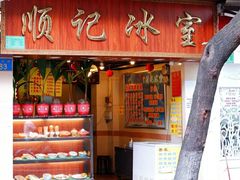 门面-顺记冰室(宝华路店)