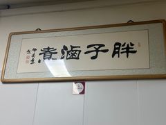 -胖子卤煮