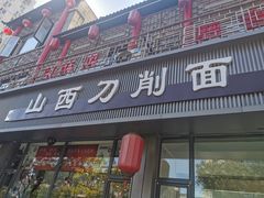 门面-山西刀削面(安定门店)