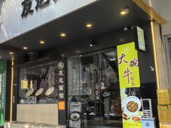 -友达面馆(广州总店)