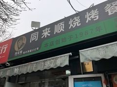 -同来顺烧烤餐厅(哈尔滨道店)