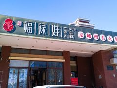-福禄娃一家人火锅(上地店)