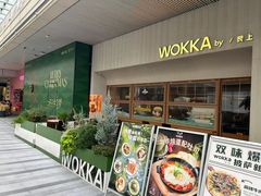 -WOKKA by艮上(中海环宇荟店)