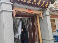 -靖远尕六美味羊羔肉