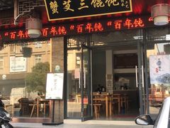 门面-蟹芆三馄饨