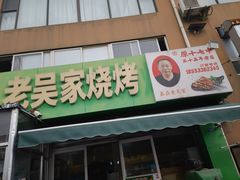 -老吴家烧烤(朝阳街店)